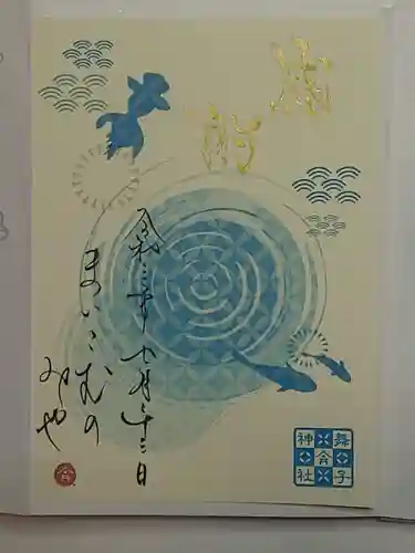 舞子六神社／まいこむの宮の御朱印