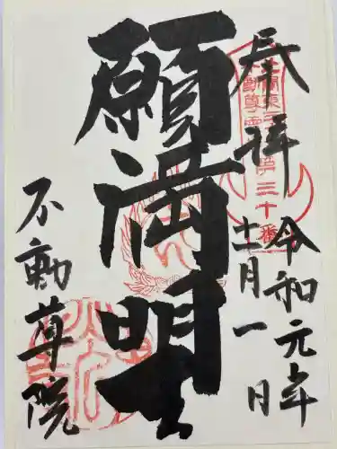 不動院（東光寺）(茨城県)