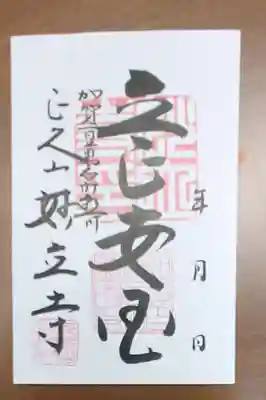 妙立寺の御朱印