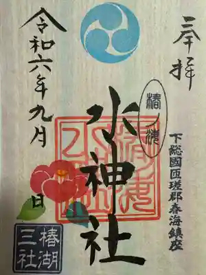 椿ノ海　水神社(千葉県)