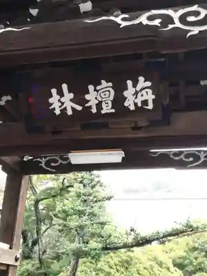 浄国寺の山門・神門