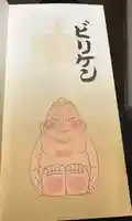 ビリケン神社の御朱印