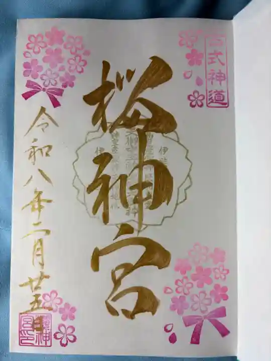 桜神宮の{uncategorized: "未分類", other: "その他", undefined: "問題あり", building: "その他建物", grave: "お墓", sacred_gate: "鳥居", guardian: "狛犬", statue: "像", buddha: "仏像", history: "歴史", nature: "自然", garden: "庭園", animal: "動物", pagoda: "塔", temizu: "手水舎", mountain_gate: "山門・神門", sanctuary: "本殿・本堂", subordinate: "末社・摂社", art: "芸術", scenery: "景色", jizo: "地蔵", ema: "絵馬", goshuin: "御朱印", omikuji: "おみくじ", items: "授与品その他", amulet: "お守り", goshuincho: "御朱印帳", eats: "食事", festival: "お祭り", votive_dance: "神楽", shichigosan: "七五三参", wedding: "結婚式", experience: "体験その他", initially: "初詣", around: "周辺", anti_infection: "感染症対策"}