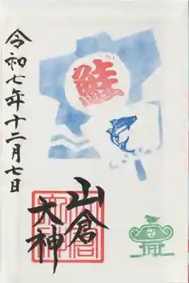 山倉大神(千葉県)