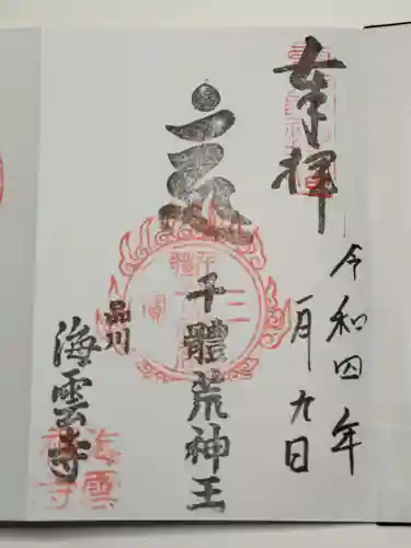 海雲寺の御朱印