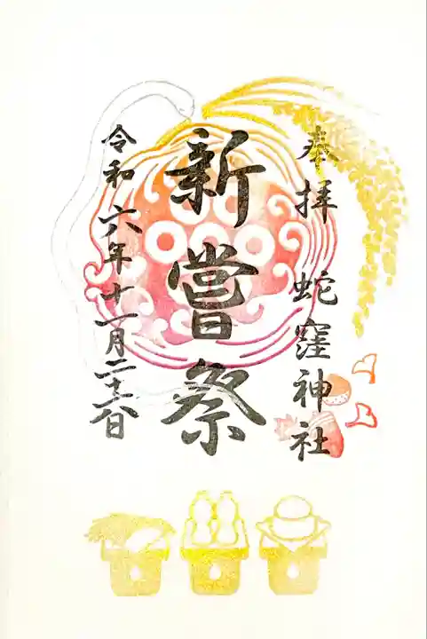 11月中に頂ける"新嘗祭奉祝御朱印"