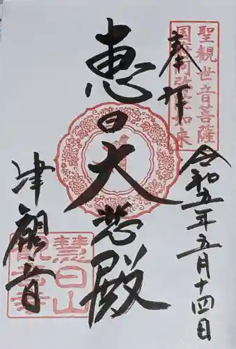 津観音の御朱印