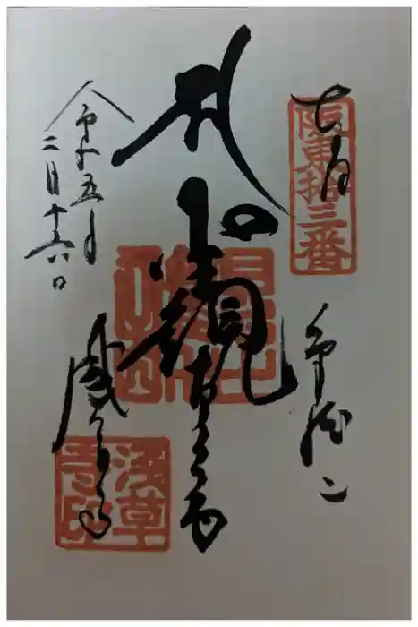 浅草寺の御朱印