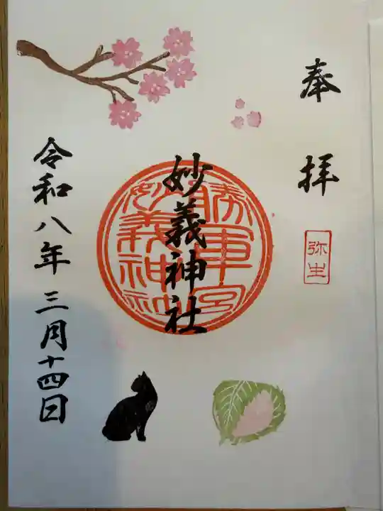 駒込妙義神社の御朱印