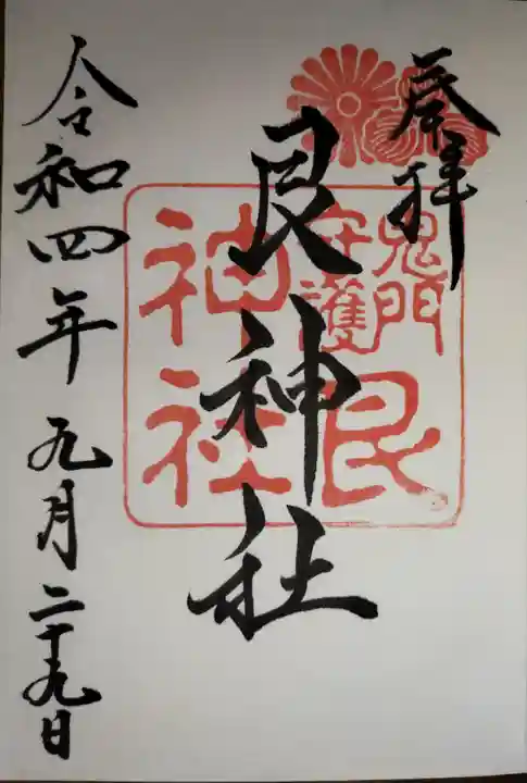 艮神社の御朱印