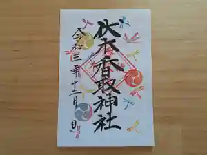 伏木香取神社(茨城県) 2021年12月01日(水)〜(2021年11月13日(土) 10時17分21秒投稿)