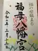 福母八幡宮の御朱印