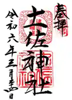 土佐神社の御朱印