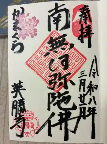 英勝寺の御朱印 2026年03月