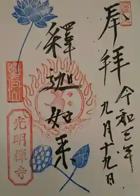 光明寺の御朱印