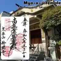 妙櫻寺の御朱印