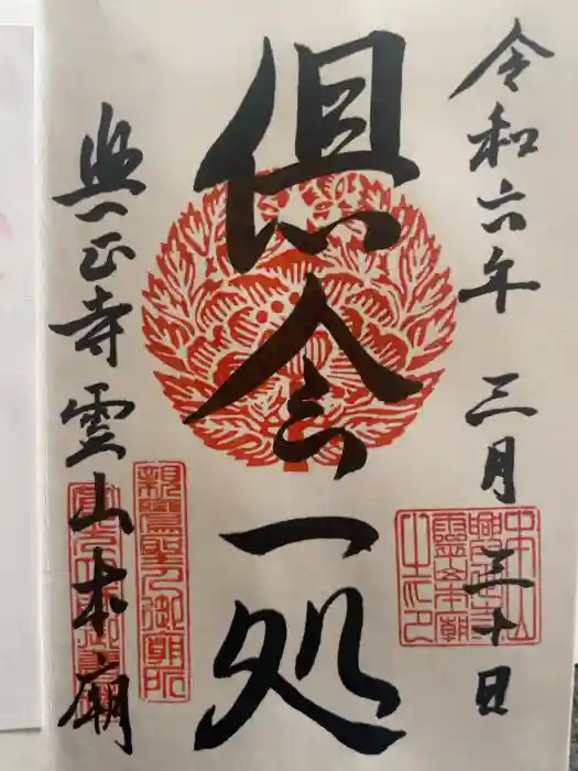 興正寺別院（本山興正寺霊山本廟）の御朱印