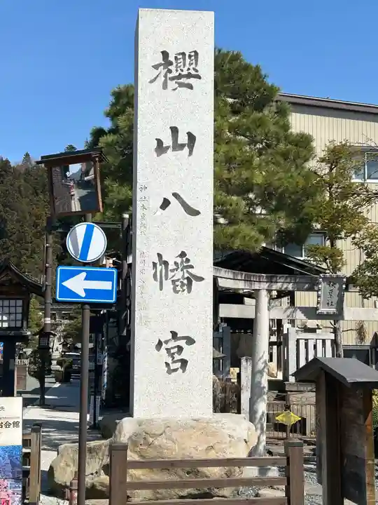 櫻山八幡宮(岐阜県)