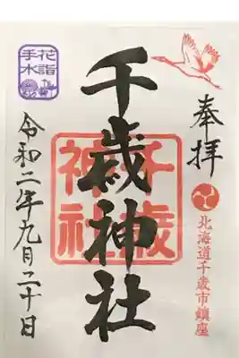 🌸花詣・花手水限定御朱印🌸