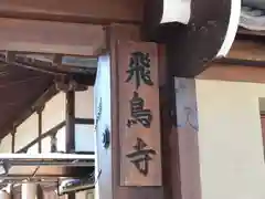 飛鳥寺の建物その他