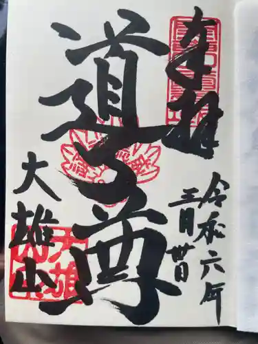 最乗寺（道了尊）(神奈川県)