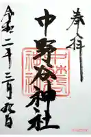 中野谷神社の御朱印