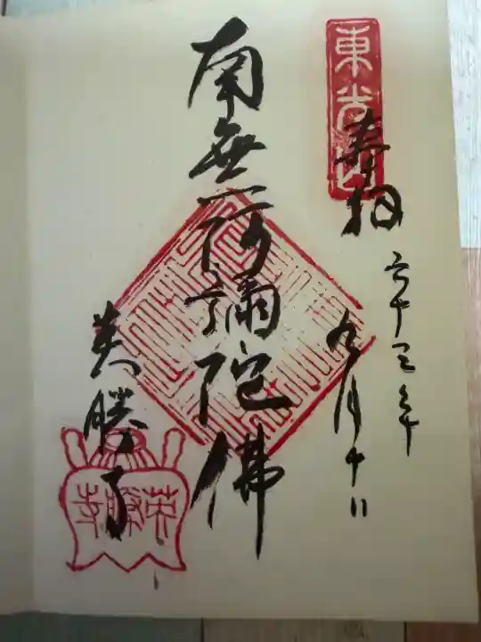 英勝寺の御朱印