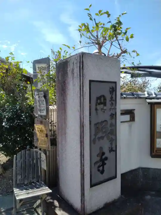 円照寺(兵庫県)