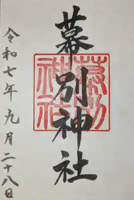 幕別神社の御朱印
