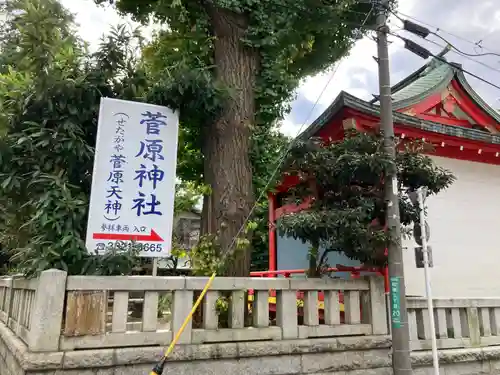 菅原神社(東京都)