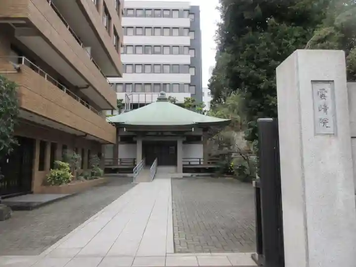 雲晴院(東京都)
