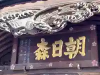 朝日森天満宮(栃木県)