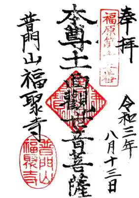 福聚寺の御朱印