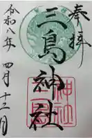 三島神社の御朱印