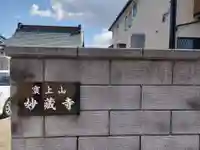 妙蔵寺(神奈川県)