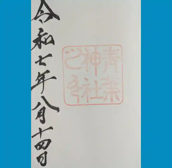 青葉神社の御朱印