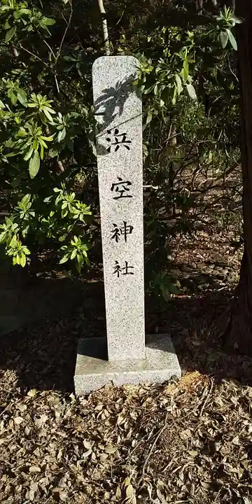 浜空神社跡地のその他建物