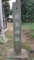鹿島神社のその他建物