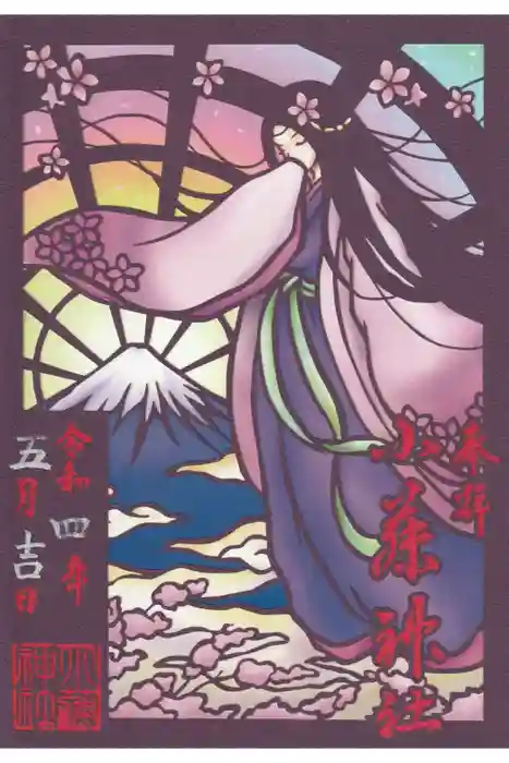 小藤神社の御朱印