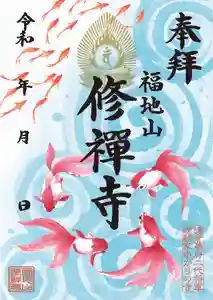 修禅寺の御朱印(2024年07月09日(火) 08時48分40秒投稿)