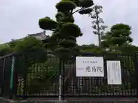 慈昌院(愛知県)