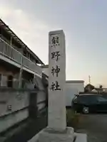 熊野神社のその他建物