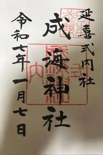 成海神社の御朱印