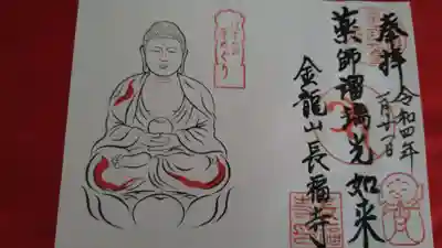 長福寺の御朱印