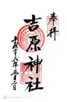 吉原神社の御朱印