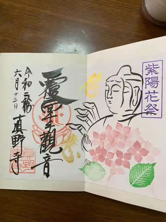 真野寺の御朱印