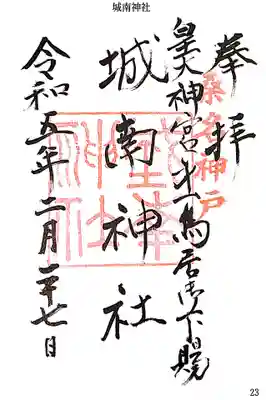 城南神社の御朱印
