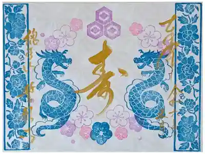 令和六年正月限定御朱印