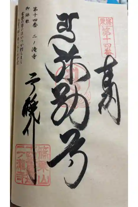 二ノ瀧寺の御朱印