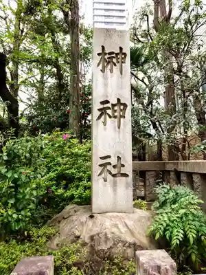 榊神社(東京都)